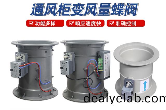 通風(fēng)櫃變風(fēng)量蜨(die)閥